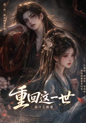 重回这一世,我什么都要(118集) 重回这一世,我什么都要(118集)短剧全集完整