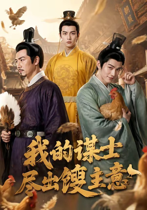 我的谋士尽出馊主意(41集) 我的谋士尽出馊主意(41集)免费短剧资源