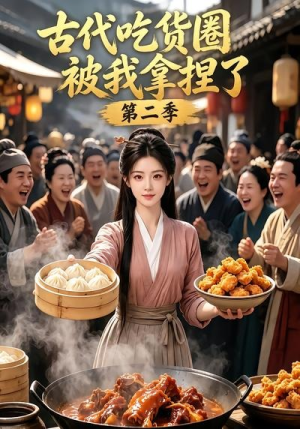 古代吃货圈被我拿捏了第二季（166集）哪个网站可以看
