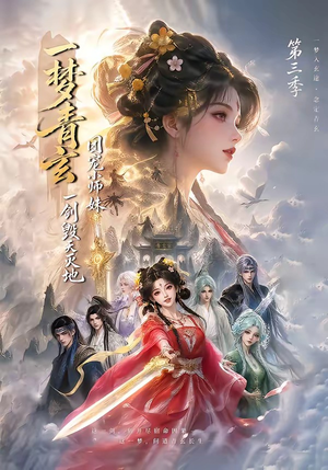 一梦青玄,团宠小师妹一剑毁天灭地第三季(186集) 一梦青玄,团宠小师妹一剑毁天灭地第三季(186集)最火短剧热播中