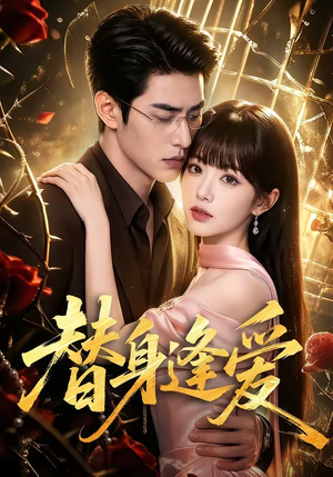 替身逢爱(60集) 替身逢爱(60集)经典回顾免费看