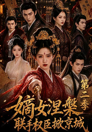 嫡女涅槃联手权臣掀京城第二季(142集) 嫡女涅槃联手权臣掀京城第二季(142集)口碑爆棚免费看