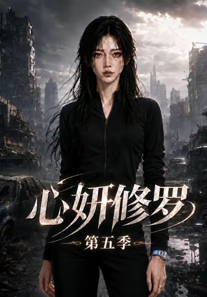 心妍修罗第五季（73集）今日短剧分享