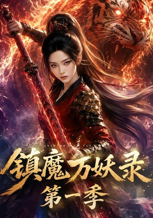 镇魔万妖录第一季(80集) 镇魔万妖录第一季(80集)火爆短剧抢先看