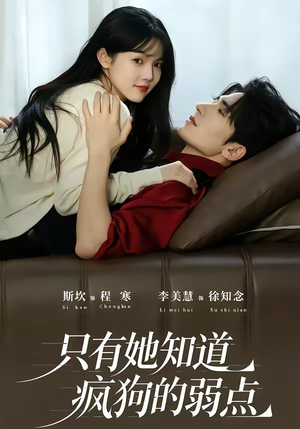 只有她知道疯狗的弱点（50集）高分佳作免费看