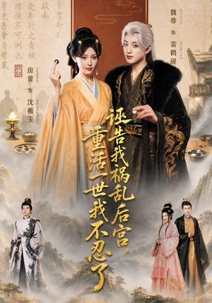 诬告我祸乱后宫，重活一世我不忍了（51集）看到大结局