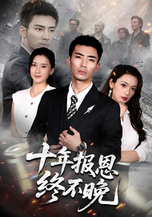 十年报恩终不晚（87集）小短剧抢先看