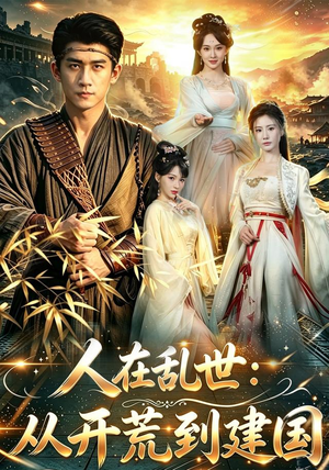 人在乱世：从开荒到建国（79集）演员表