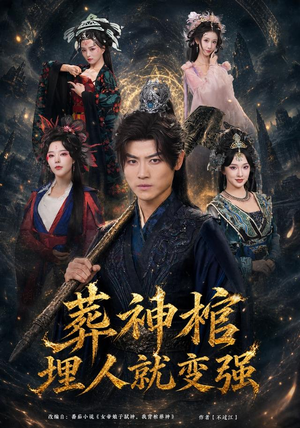 葬神棺，埋人就变强（82集）免费热门短剧