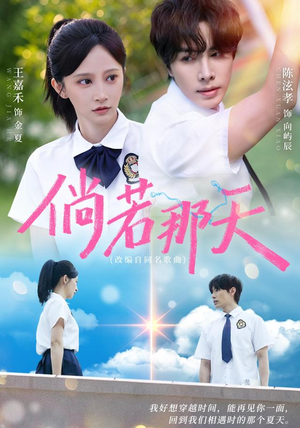 倘若那天（63集）短剧介绍