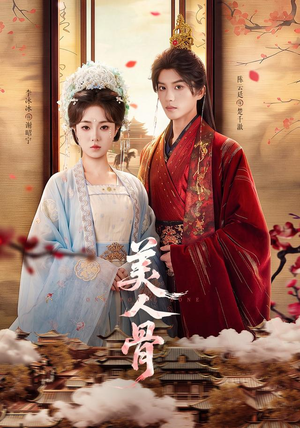 美人骨（135集）第三季