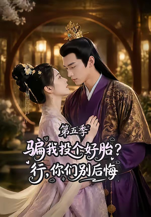 骗我投个好胎？行，你们别后悔第五季（80集）免费短剧看全集