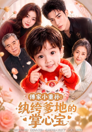 傅家小重孙：纨绔爹地的掌心宝（105集）好看的短剧电影