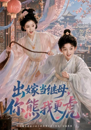 出嫁当继母，你熊我更虎（62集）越看越好看短剧