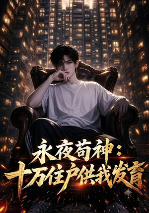 永夜苟神：十万住户供我发育（178集）在线观看