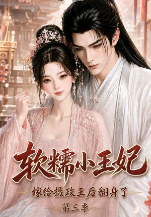 软糯小王妃，嫁给摄政王后翻身了第三季（100集）哪个网站可以看