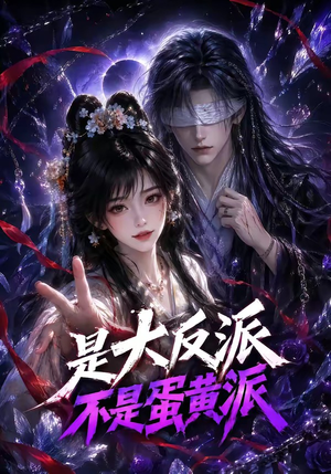 是大反派不是蛋黄派（99集）完整版免费观看