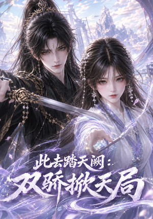 此去踏天阙_双骄掀天局（170集）短剧介绍