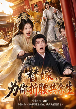 替嫁，为你折腰共余生（94集）超火热门短剧