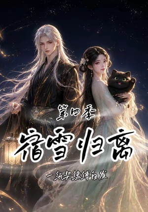 宿雪归离第四季：一纸契缘缚白发（123集）最近很火的短剧