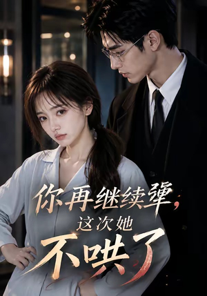你再继续犟，这次她不哄了（44集）在哪个平台看