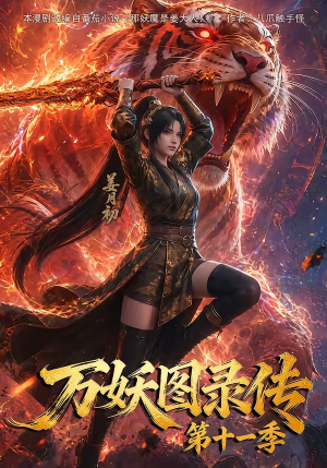 万妖图录第十一季(164集) 万妖图录第十一季(164集)在线观看