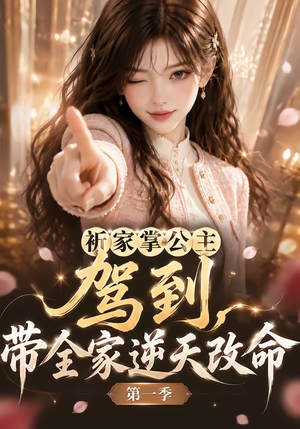祈家掌公主驾到,带全家逆天改命第一季(142集) 祈家掌公主驾到,带全家逆天改命第一季(142集)全集在线看