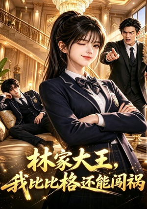林家大王,我比比格还能闯祸(90集) 林家大王,我比比格还能闯祸(90集)真的好看吗