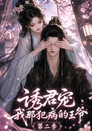 诱君宠：我那犯病的王爷第二季（87集）高质量短剧推荐