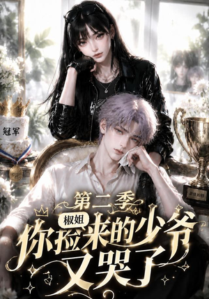 椒姐,你捡来的少爷又哭了第二季(63集) 椒姐,你捡来的少爷又哭了第二季(63集)精彩短剧上线
