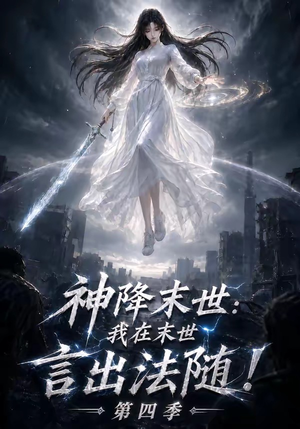神降末世:我在末世言出法随第四季(150集) 神降末世:我在末世言出法随第四季(150集)番茄短剧免费看