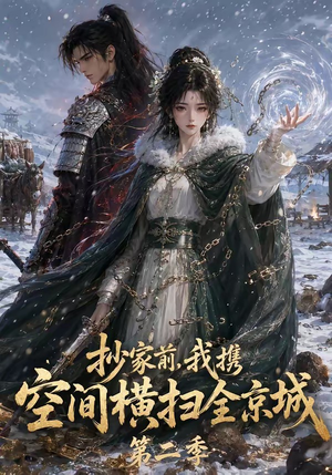 抄家前,我携空间横扫全京城第二季(117集) 抄家前,我携空间横扫全京城第二季(117集)短剧视频分享