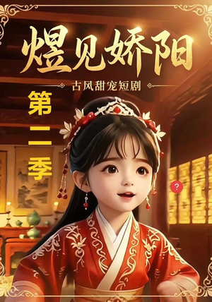 煜见娇阳第二季(31集) 煜见娇阳第二季(31集)经典回顾免费看