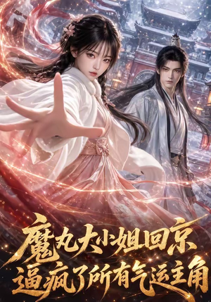 魔丸大小姐回京逼疯了所有气运主角(92集) 魔丸大小姐回京逼疯了所有气运主角(92集)在哪个平台看好