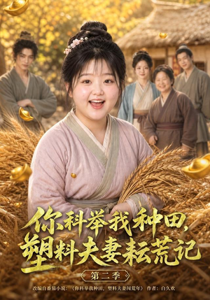 你科举我种田,塑料夫妻耘荒记第二季(110集) 你科举我种田,塑料夫妻耘荒记第二季(110集)在线免费观影