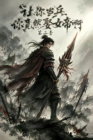 让你当兵你竟然娶女帝啊第二季(117集) 让你当兵你竟然娶女帝啊第二季(117集)热门短剧来袭