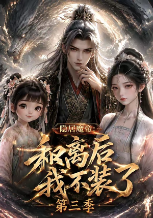 隐居魔帝:和离后我不装了第三季(168集) 隐居魔帝:和离后我不装了第三季(168集)海量资源免费看