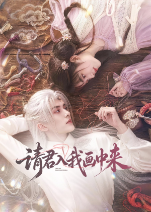 请君入我画中来(60集) 请君入我画中来(60集)火爆短剧来袭