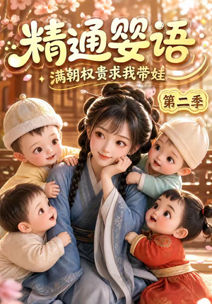 精通婴语满朝权贵求我带娃第二季（128集）好看短剧又来了
