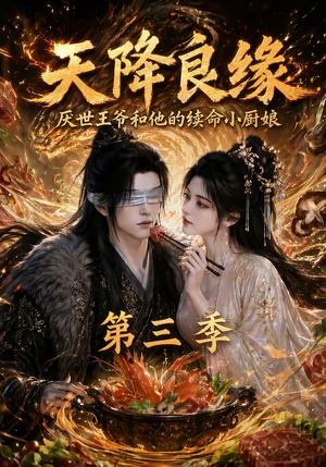 天降良缘：厌世王爷和他的续命小厨娘第三季（120集）短剧中追到爽