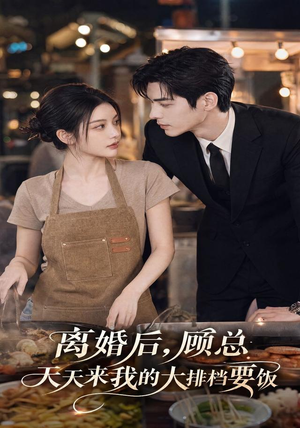 离婚后，顾总天天来我的大排档要饭（40集）好看的短剧来了
