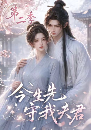 今生先守我夫君第二季(129集) 今生先守我夫君第二季(129集)最热短剧抢先看