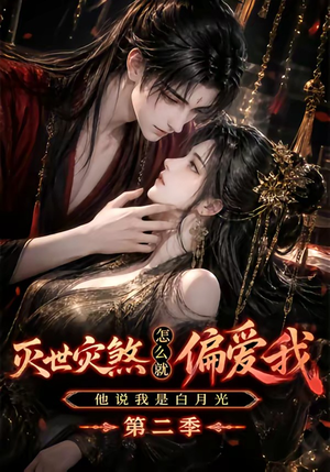 灭世灾煞怎么就偏爱我他说我是白月光第二季（109集）看短剧放松一下