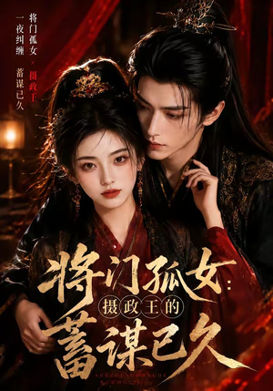 将门孤女:摄政王的蓄谋已久(66集) 将门孤女:摄政王的蓄谋已久(66集)超好看短剧推荐
