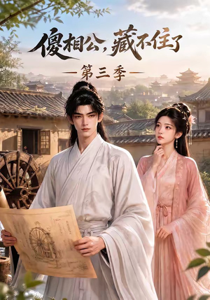 傻相公，藏不住了第三季（146集）爆款短剧抢先看