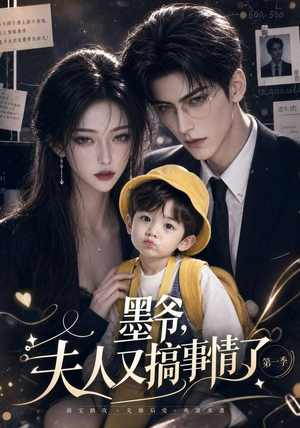墨爷,夫人又搞事情了第一季(122集) 墨爷,夫人又搞事情了第一季(122集)网上可以看吗