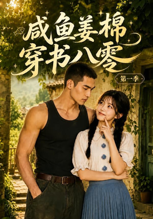 咸鱼姜棉穿书八零第一季(236集) 咸鱼姜棉穿书八零第一季(236集)每天短剧分享