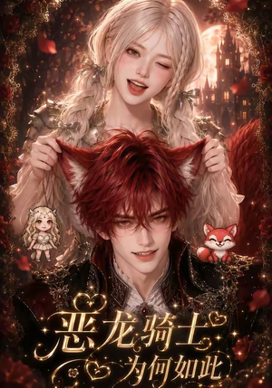 恶龙骑士为何如此（40集）爱短剧爱追剧