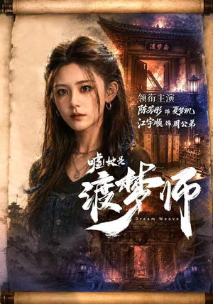 嘘！她是渡梦师（70集）好看的短剧分享