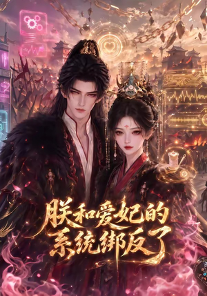 朕和爱妃的系统绑反了(91集) 朕和爱妃的系统绑反了(91集)短剧在哪里看